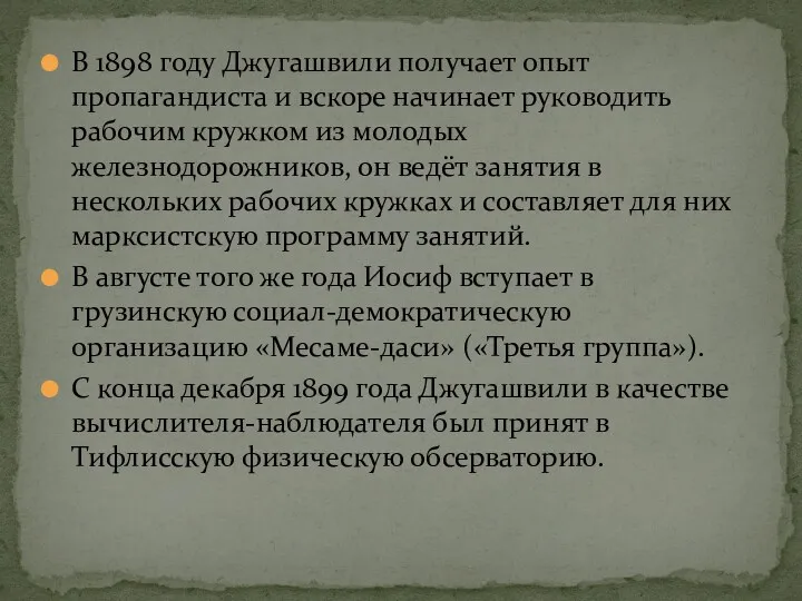 В 1898 году Джугашвили получает опыт пропагандиста и вскоре начинает