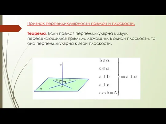 Признак перпендикулярности прямой и плоскости. Теорема. Если прямая перпендикулярна к