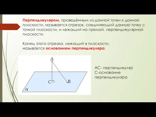 Перпендикуляром, проведённым из данной точки к данной плоскости, называется отрезок,