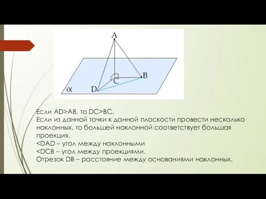 Если AD>АВ, то DC>ВС. Если из данной точки к данной