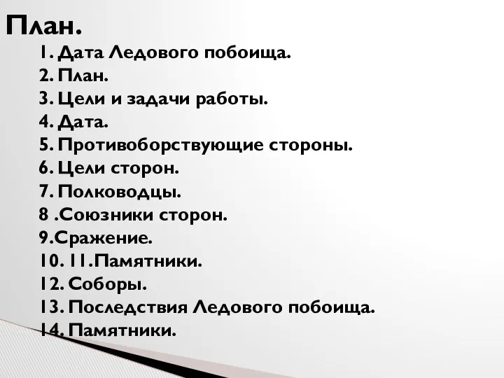 План. 1. Дата Ледового побоища. 2. План. 3. Цели и