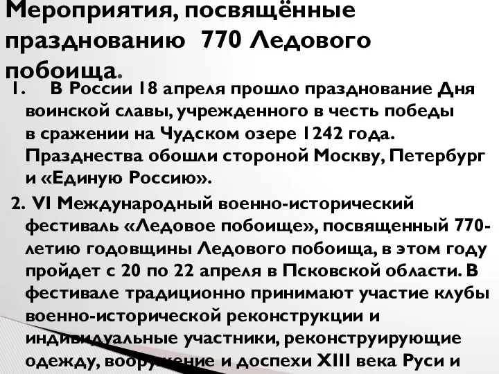 1. В России 18 апреля прошло празднование Дня воинской славы,