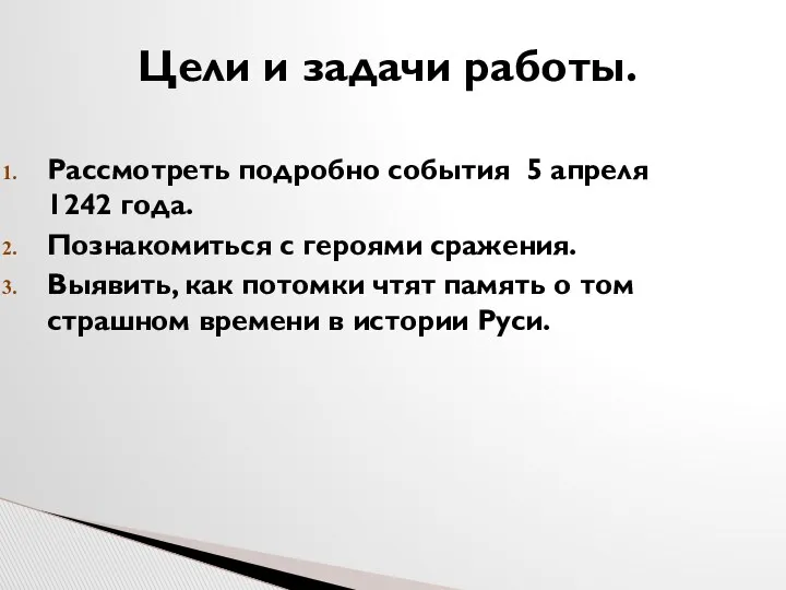 Цели и задачи работы. Рассмотреть подробно события 5 апреля 1242