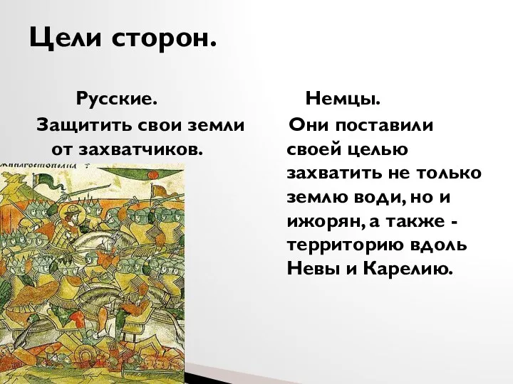 Русские. Защитить свои земли от захватчиков. Немцы. Они поставили своей