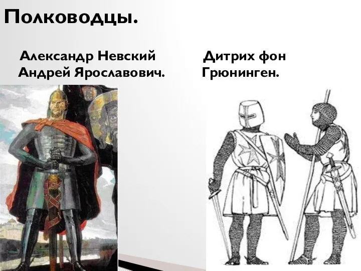 Александр Невский Андрей Ярославович. Дитрих фон Грюнинген. Полководцы.