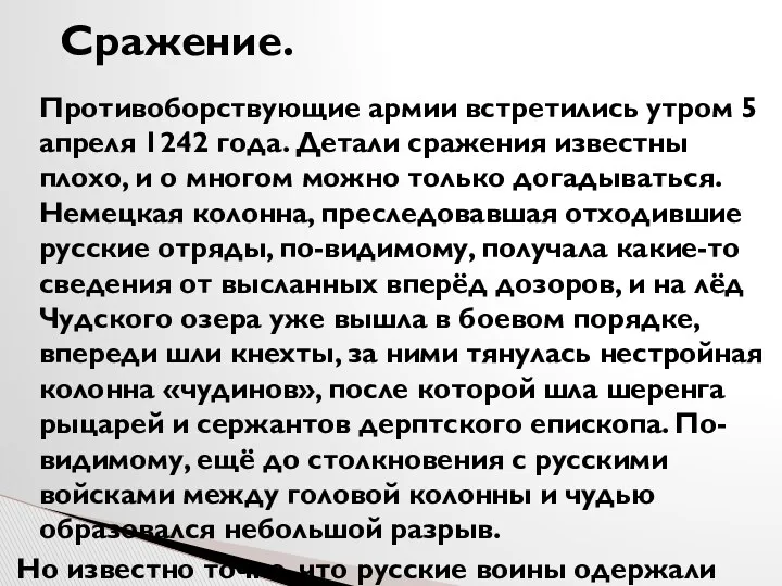 Сражение. Противоборствующие армии встретились утром 5 апреля 1242 года. Детали