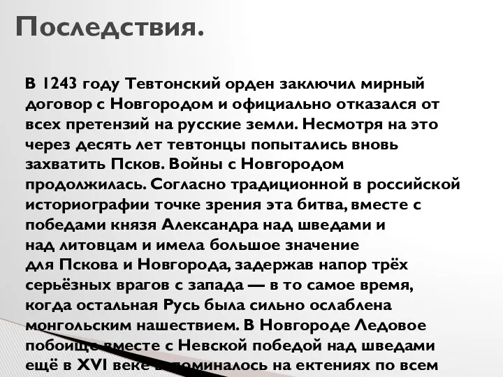 Последствия. В 1243 году Тевтонский орден заключил мирный договор с