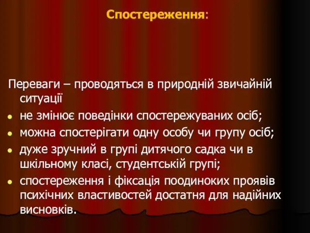 Спостереження: Переваги – проводяться в природній звичайній ситуації не змінює