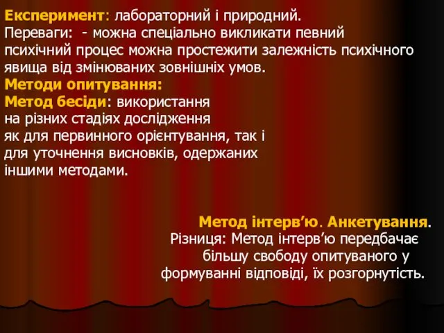 Експеримент: лабораторний і природний. Переваги: - можна спеціально викликати певний