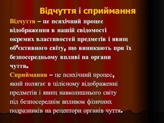 Відчуття і сприймання Відчуття – це психічний процес відображення в