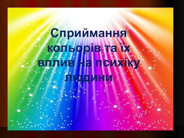 Сприймання кольорів та їх вплив на психіку людини