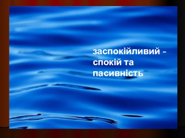 заспокійливий - спокій та пасивність