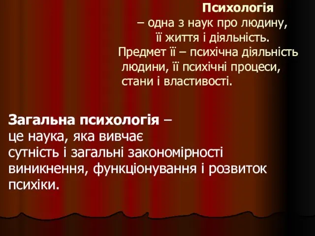 Психологія – одна з наук про людину, її життя і