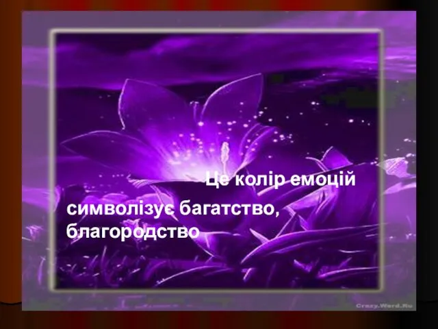 символізує багатство, благородство Це колір емоцій