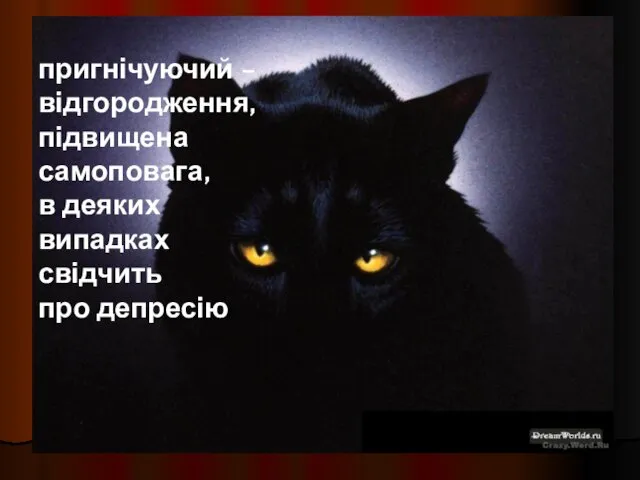 пригнічуючий – відгородження, підвищена самоповага, в деяких випадках свідчить про депресію