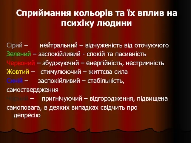 Сприймання кольорів та їх вплив на психіку людини Сірий –