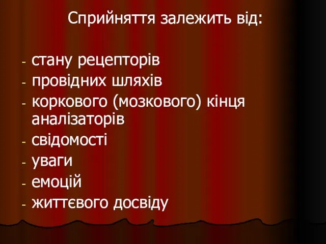 Сприйняття залежить від: стану рецепторів провідних шляхів коркового (мозкового) кінця аналізаторів свідомості уваги емоцій життєвого досвіду