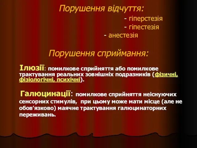 Порушення відчуття: - гіперстезія - гіпестезія - анестезія Порушення сприймання: