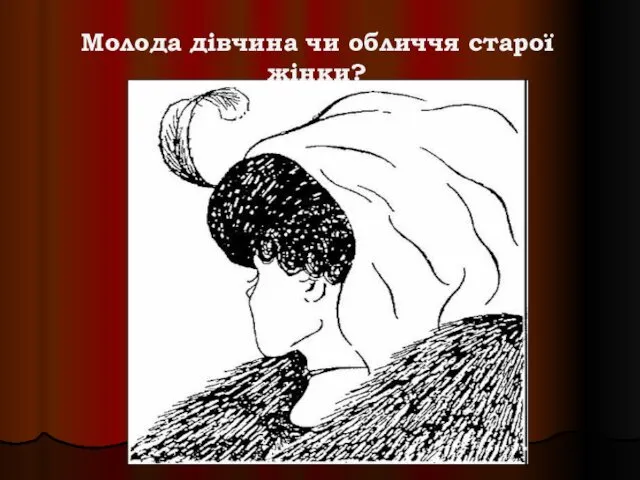 Молода дівчина чи обличчя старої жінки?