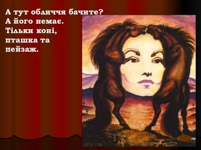 А тут обличчя бачите? А його немає. Тільки коні, пташка та пейзаж.