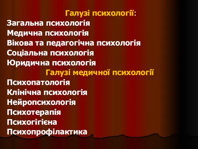 Галузі психології: Загальна психологія Медична психологія Вікова та педагогічна психологія