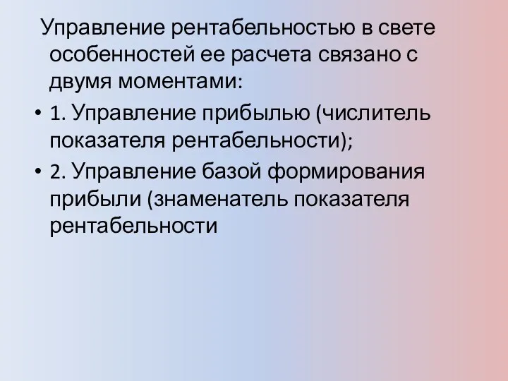 Управление рентабельностью в свете особенностей ее расчета связано с двумя