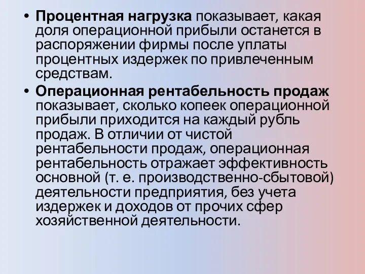 Процентная нагрузка показывает, какая доля операционной прибыли останется в распоряжении