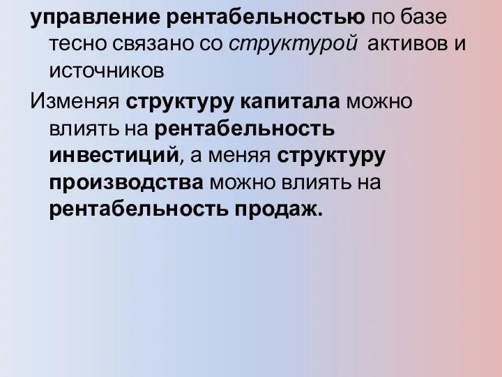 управление рентабельностью по базе тесно связано со структурой активов и