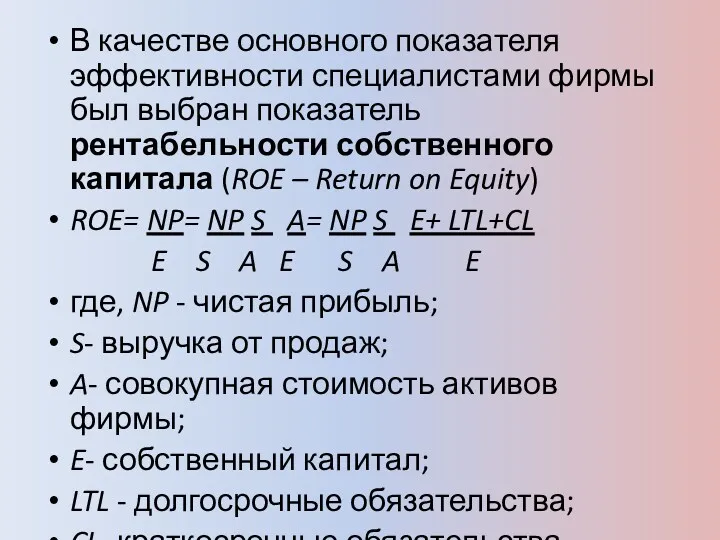 В качестве основного показателя эффективности специалистами фирмы был выбран показатель