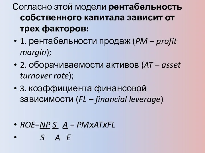 Согласно этой модели рентабельность собственного капитала зависит от трех факторов: