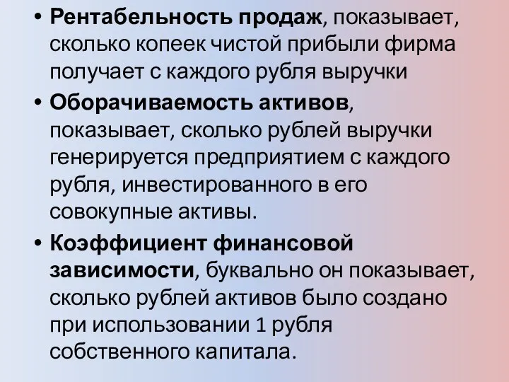 Рентабельность продаж, показывает, сколько копеек чистой прибыли фирма получает с