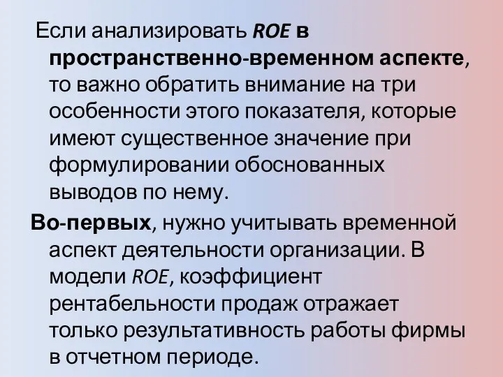 Если анализировать ROE в пространственно-временном аспекте, то важно обратить внимание