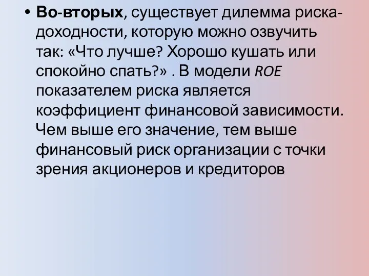 Во-вторых, существует дилемма риска-доходности, которую можно озвучить так: «Что лучше?