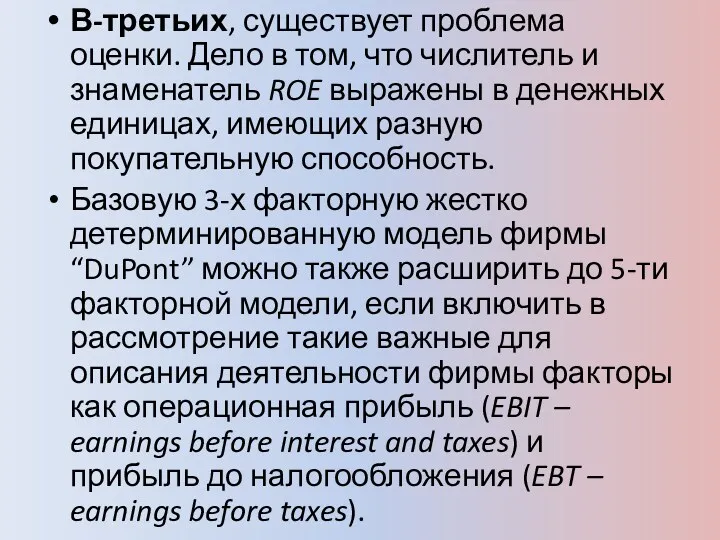 В-третьих, существует проблема оценки. Дело в том, что числитель и