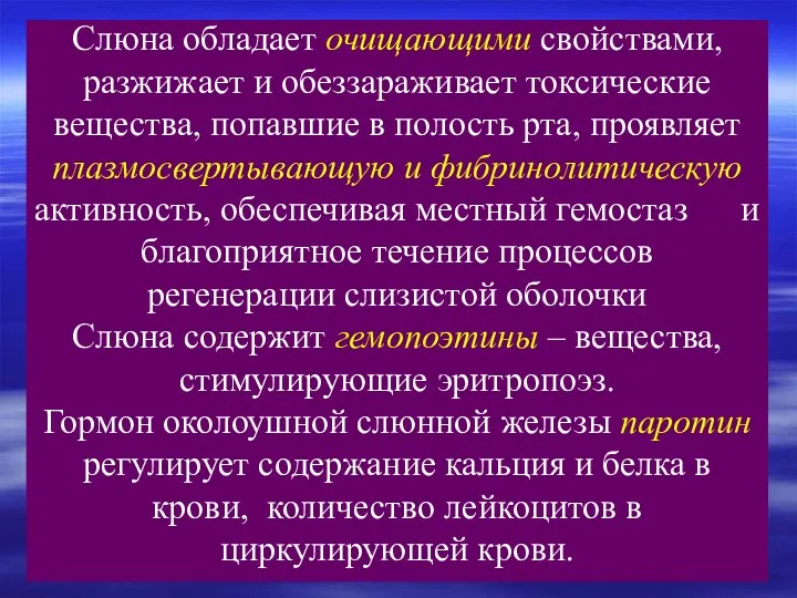 Слюна обладает очищающими свойствами, разжижает и обеззараживает токсические вещества, попавшие