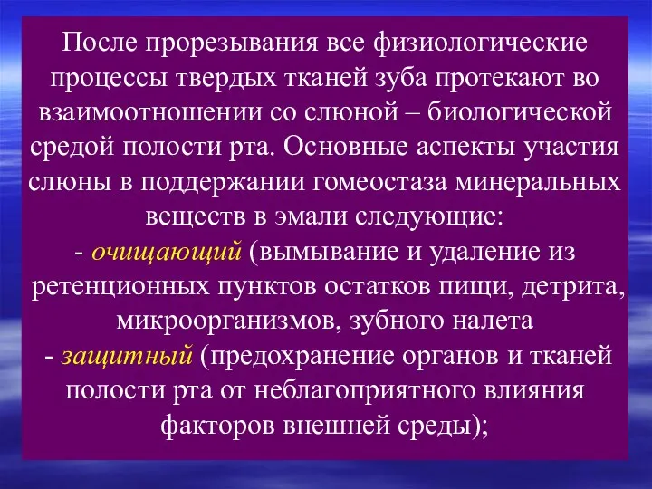 После прорезывания все физиологические процессы твердых тканей зуба протекают во