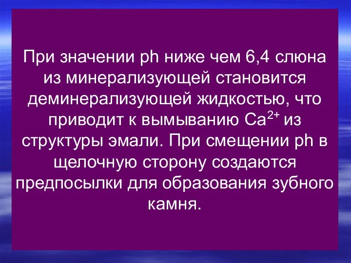 При значении рh ниже чем 6,4 слюна из минерализующей становится