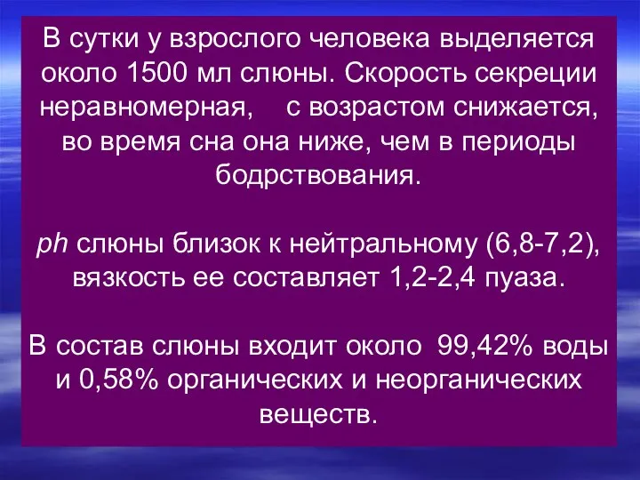 В сутки у взрослого человека выделяется около 1500 мл слюны.