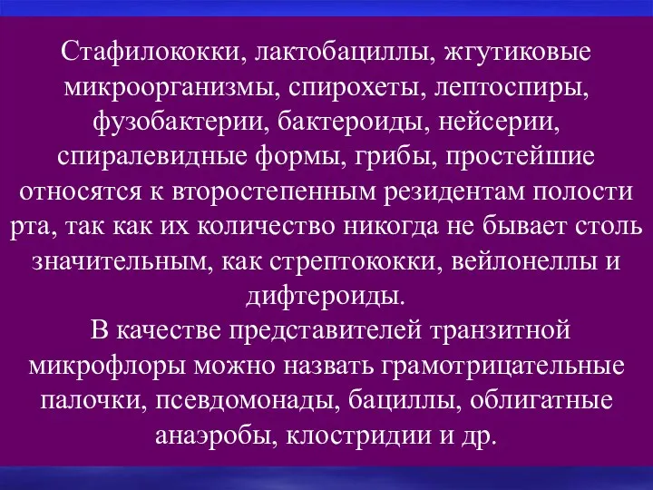 Стафилококки, лактобациллы, жгутиковые микроорганизмы, спирохеты, лептоспиры, фузобактерии, бактероиды, нейсерии, спиралевидные