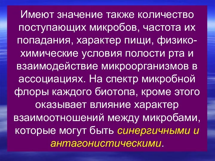 Имеют значение также количество поступающих микробов, частота их попадания, характер