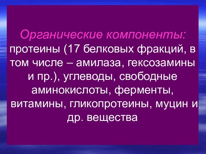 Органические компоненты: протеины (17 белковых фракций, в том числе –