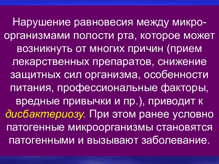 Нарушение равновесия между микро-организмами полости рта, которое может возникнуть от