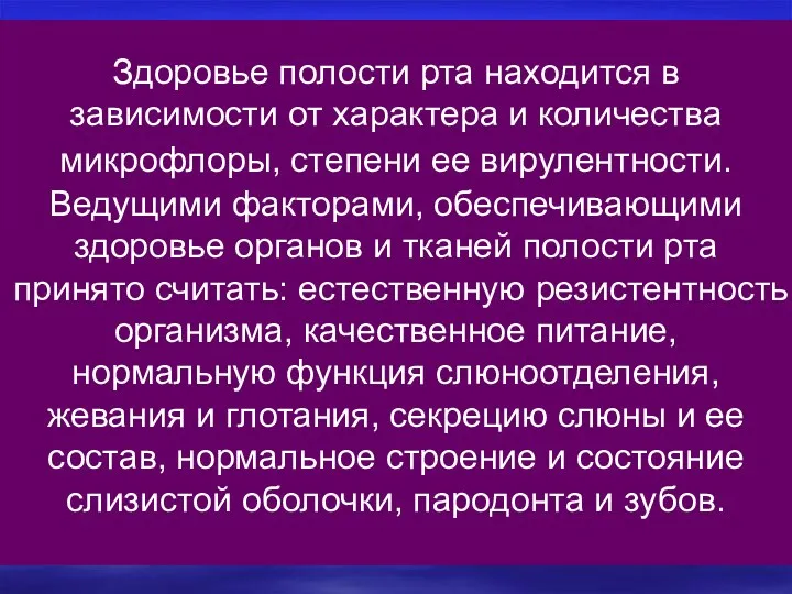 Здоровье полости рта находится в зависимости от характера и количества