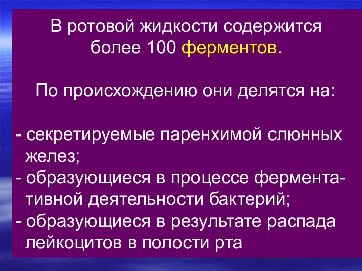 В ротовой жидкости содержится более 100 ферментов. По происхождению они