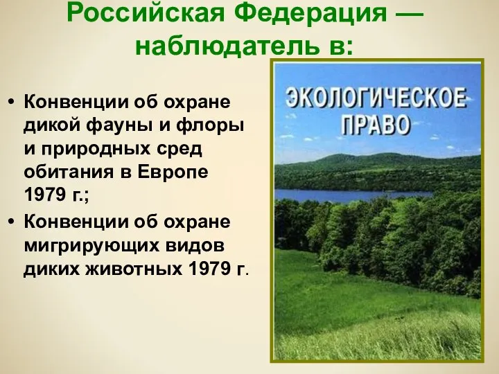 Российская Федерация — наблюдатель в: Конвенции об охране дикой фауны