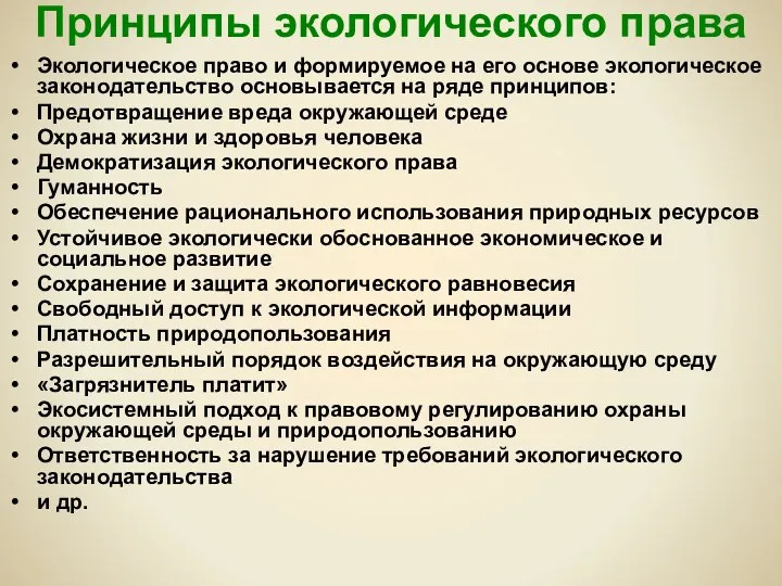 Принципы экологического права Экологическое право и формируемое на его основе