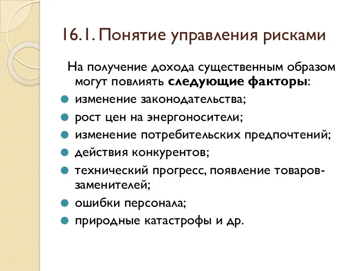 16.1. Понятие управления рисками На получение дохода существенным образом могут