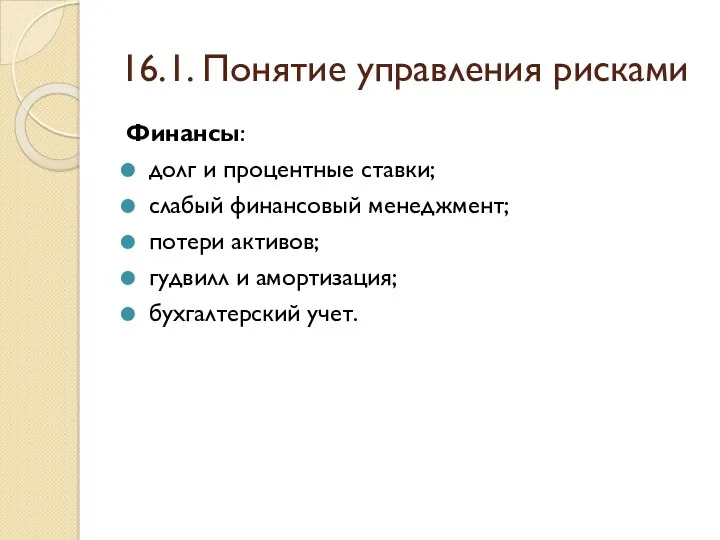 16.1. Понятие управления рисками Финансы: долг и процентные ставки; слабый