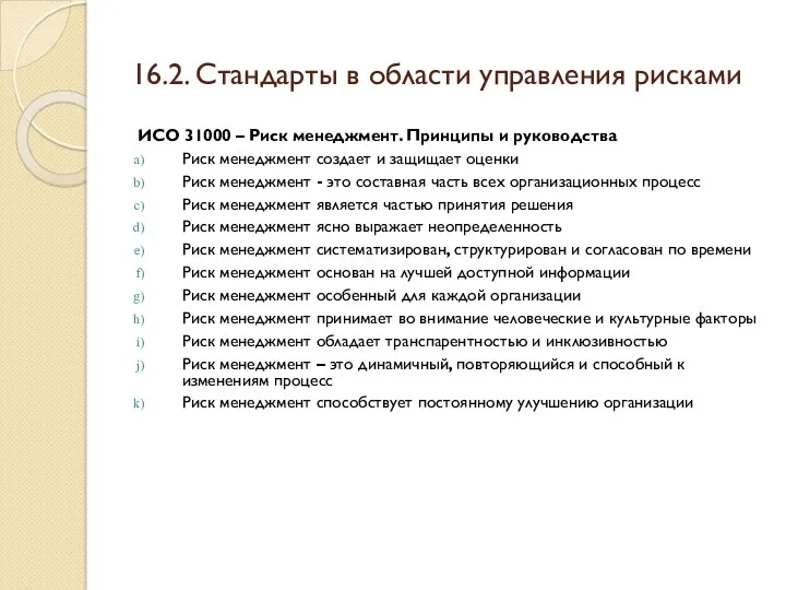 16.2. Стандарты в области управления рисками ИСО 31000 – Риск