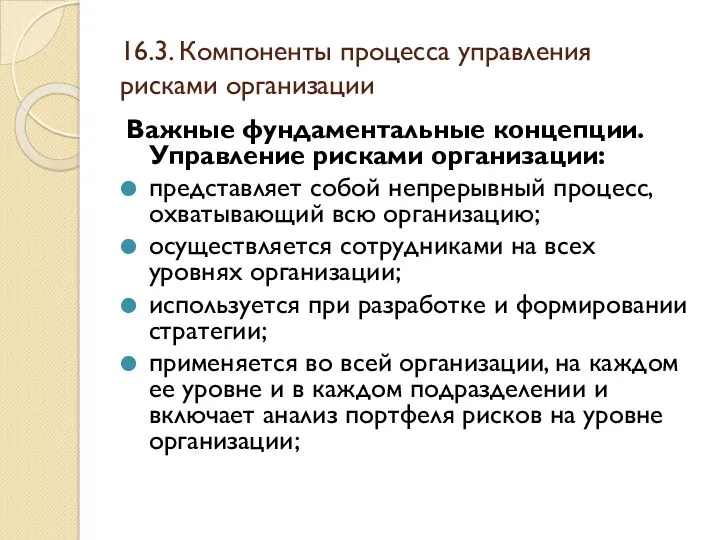 16.3. Компоненты процесса управления рисками организации Важные фундаментальные концепции. Управление